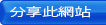 加入書籤並分享