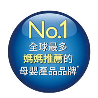 No.1 全球最多媽媽推薦的品牌