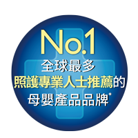 No.1 全球最多媽媽推薦的品牌