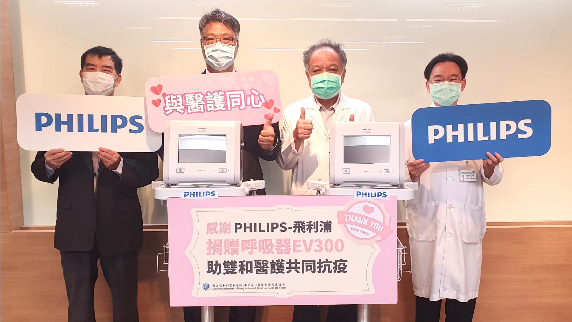 飛利浦宣佈將捐贈總價值二千萬台幣之呼吸治療器